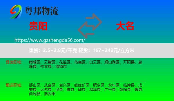 贵阳到大名县物流专线