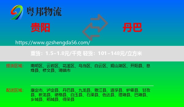 贵阳到丹巴县物流专线
