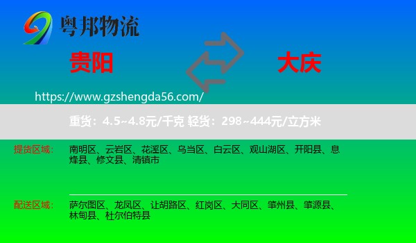 贵阳到大庆物流专线