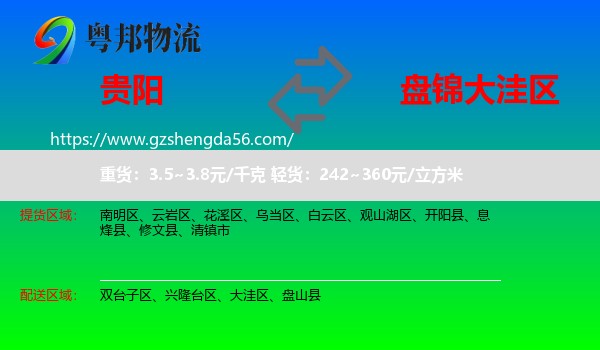 贵阳到大洼区物流专线