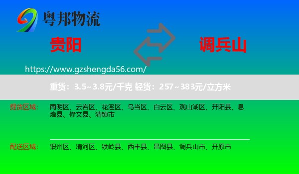 贵阳到调兵山市物流专线