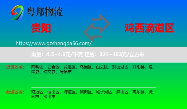 贵阳到滴道区物流专线