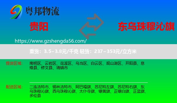 贵阳到东乌珠穆沁旗物流专线