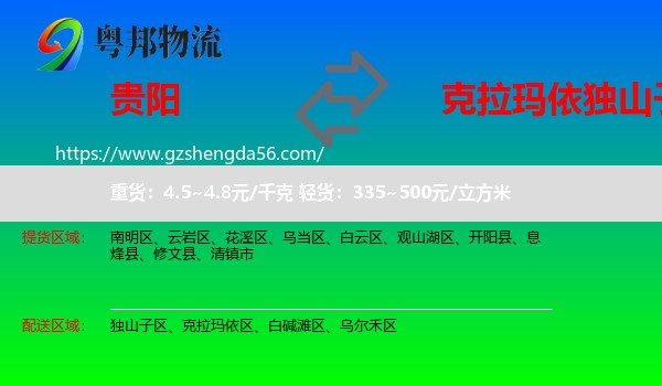 贵阳到独山子区物流专线