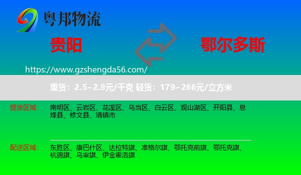 贵阳到鄂尔多斯物流专线