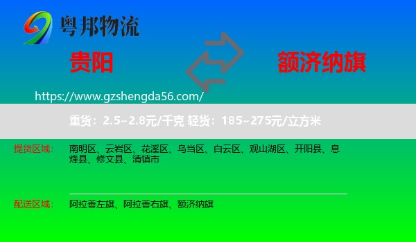 贵阳到额济纳旗物流专线