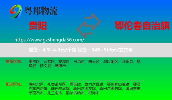 贵阳到鄂伦春自治旗物流专线