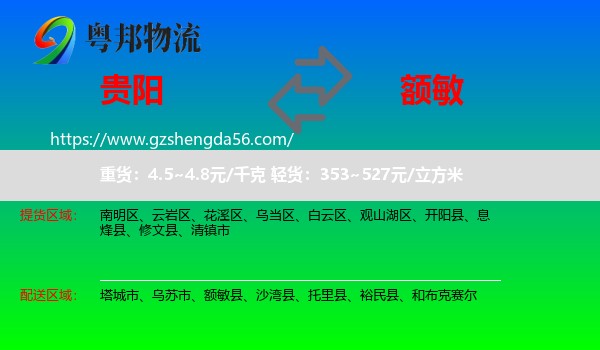 贵阳到额敏县物流专线