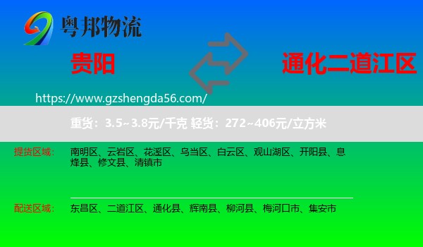 贵阳到二道江区物流专线