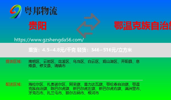 贵阳到鄂温克族自治旗物流专线
