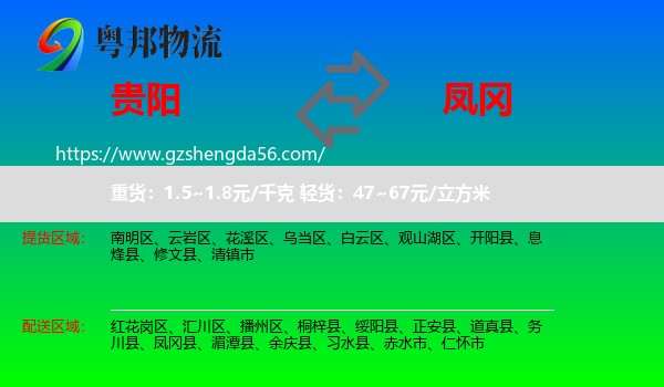 贵阳到凤冈县物流专线