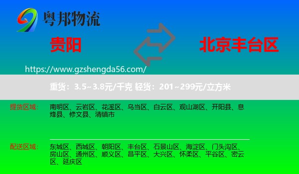 贵阳到丰台区物流专线