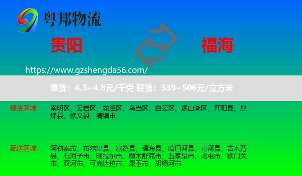 贵阳到福海县物流专线