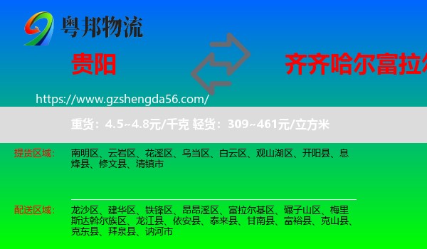 贵阳到富拉尔基区物流专线