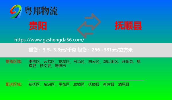 贵阳到抚顺县物流专线