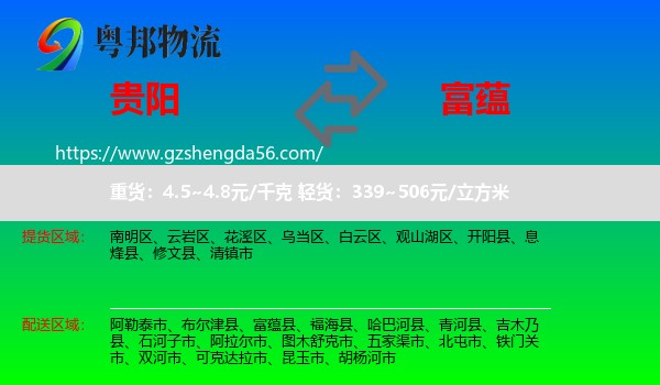 贵阳到富蕴县物流专线