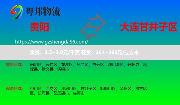 贵阳到甘井子区物流专线