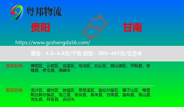 贵阳到甘南县物流专线