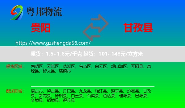 贵阳到甘孜县物流专线