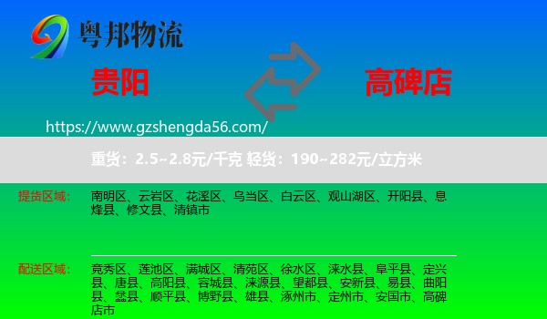 贵阳到高碑店市物流专线