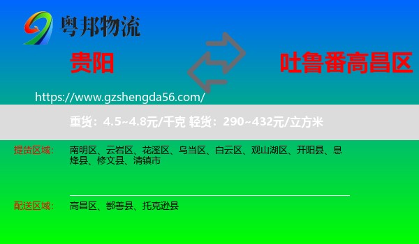 贵阳到高昌区物流专线