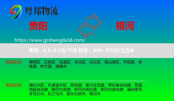 贵阳到根河市物流专线
