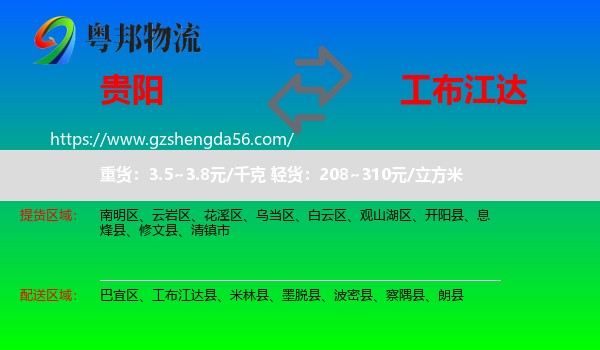 贵阳到工布江达县物流专线