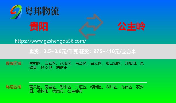贵阳到公主岭市物流专线