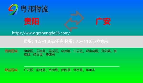 贵阳到广安物流专线