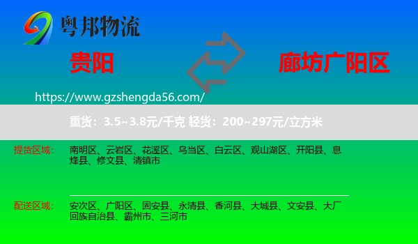 贵阳到广阳区物流专线