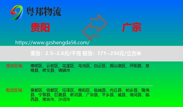 贵阳到广宗县物流专线