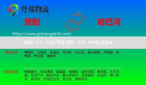 贵阳到哈巴河县物流专线