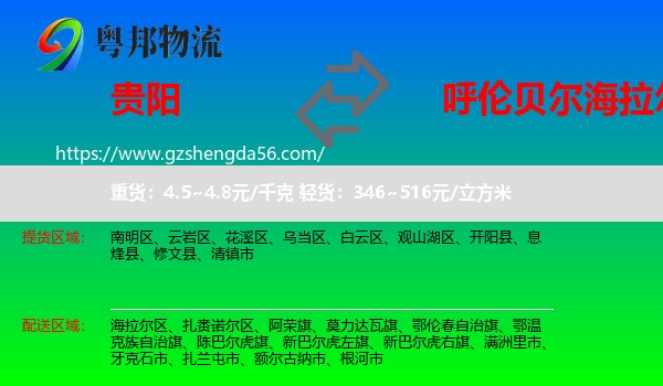 贵阳到海拉尔区物流专线
