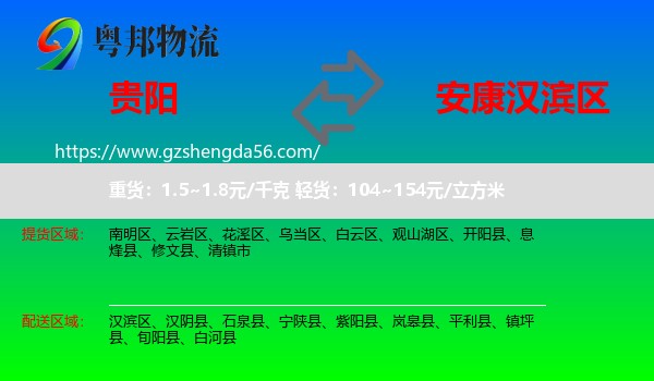贵阳到汉滨区物流专线