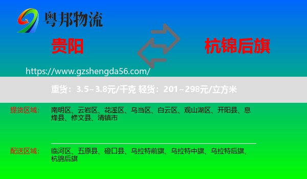 贵阳到杭锦后旗物流专线