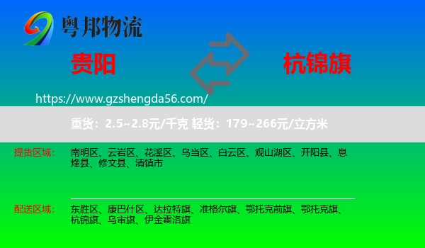 贵阳到杭锦旗物流专线
