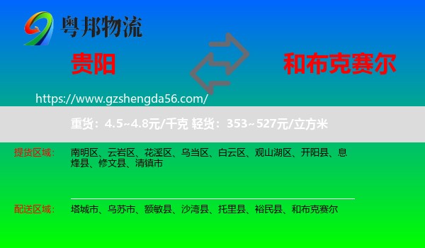 贵阳到和布克赛尔物流专线