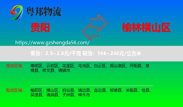 贵阳到横山区物流专线