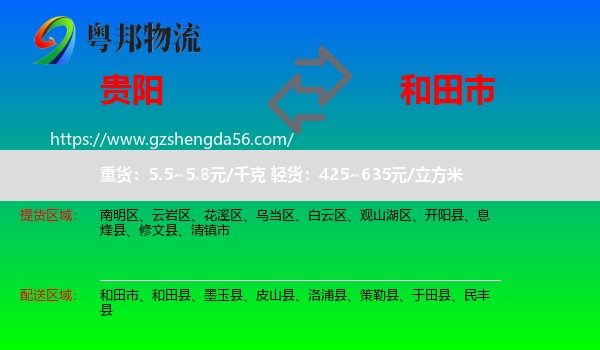 贵阳到和田市物流专线