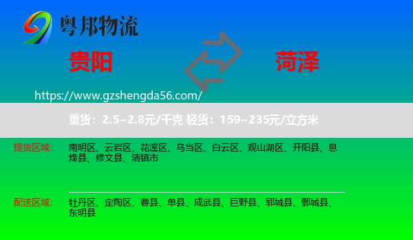 贵阳到菏泽物流专线