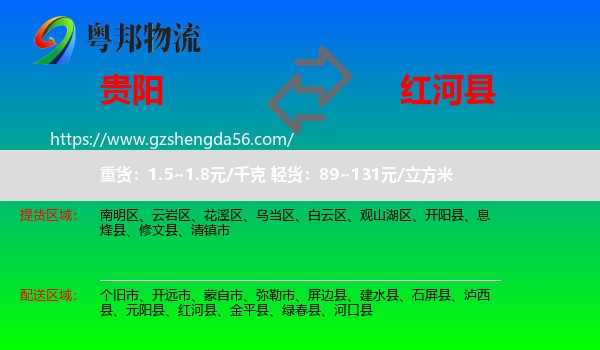贵阳到红河县物流专线
