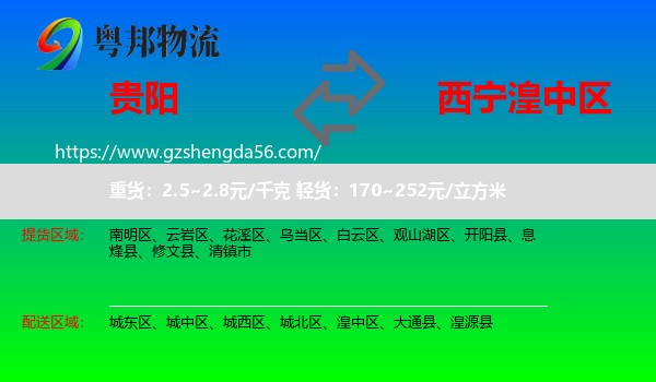 贵阳到湟中区物流专线