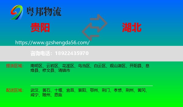 贵阳到湖北物流专线