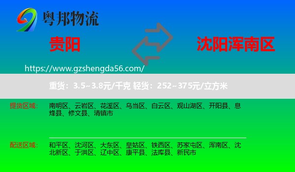 贵阳到浑南区物流专线