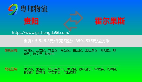 贵阳到霍尔果斯市物流专线