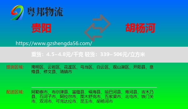 贵阳到胡杨河市物流专线