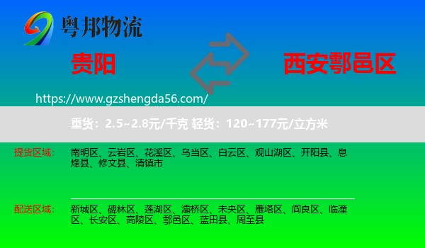 贵阳到鄠邑区物流专线