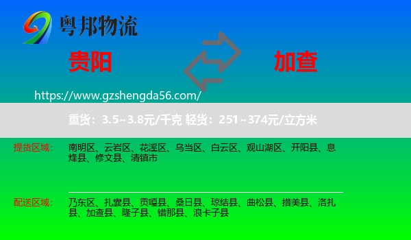 贵阳到加查县物流专线