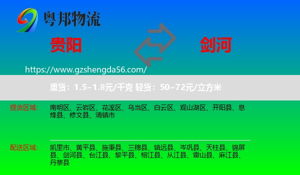 贵阳到剑河县物流专线