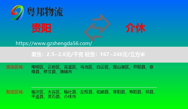 贵阳到介休市物流专线